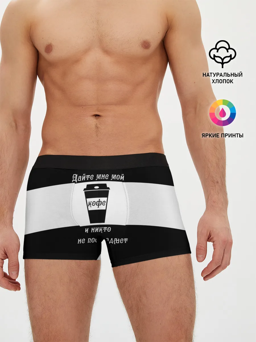 Мужские трусы боксеры / Дайте кофе