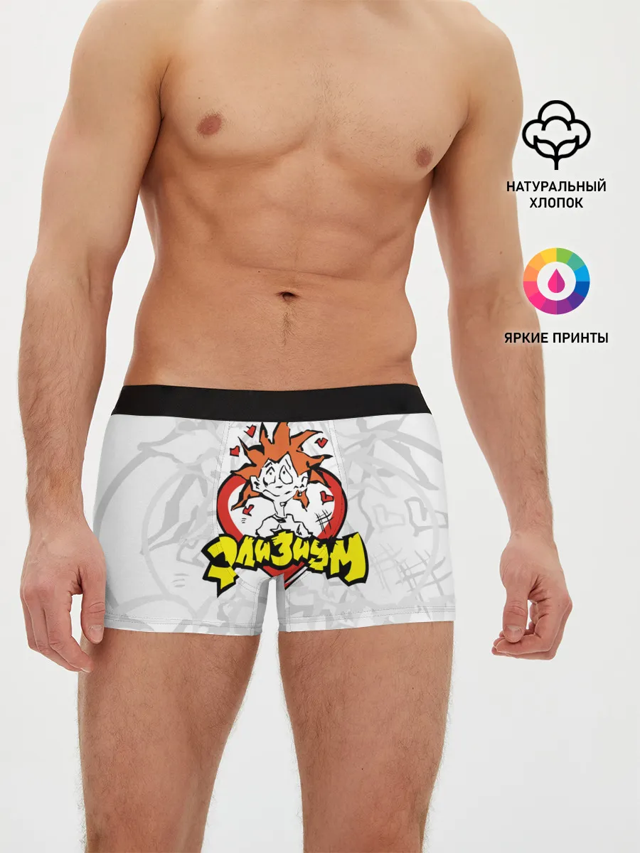 Мужские трусы боксеры / Группа Элизиум