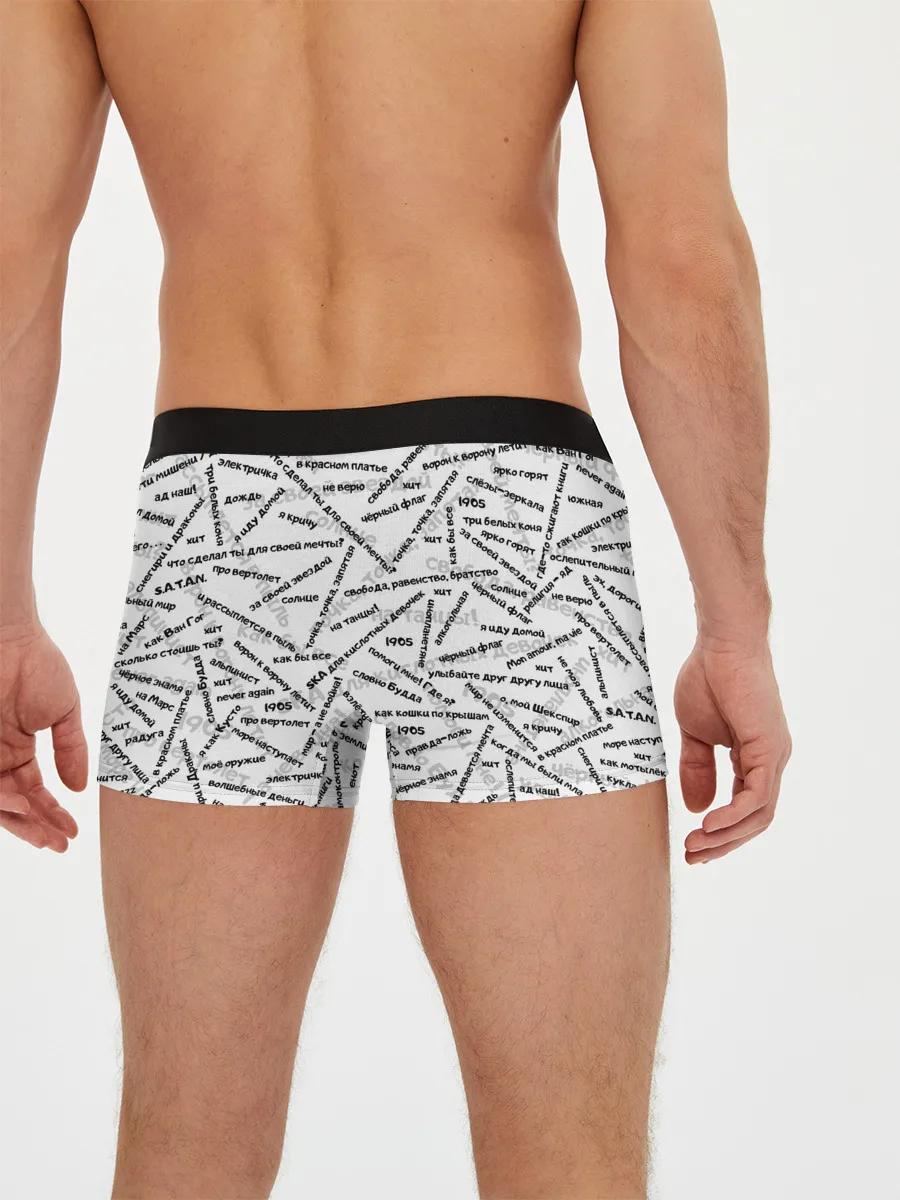 Мужские трусы боксеры / ЭЛИЗИУМ | ПЕСНИ