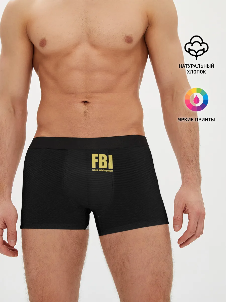 Мужские трусы боксеры / FBI. Female Body Inspector.