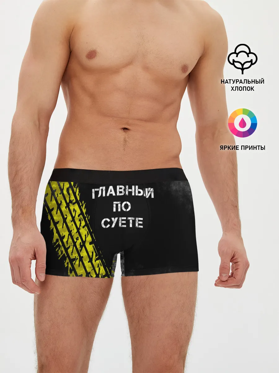 Мужские трусы боксеры / Главный по суете