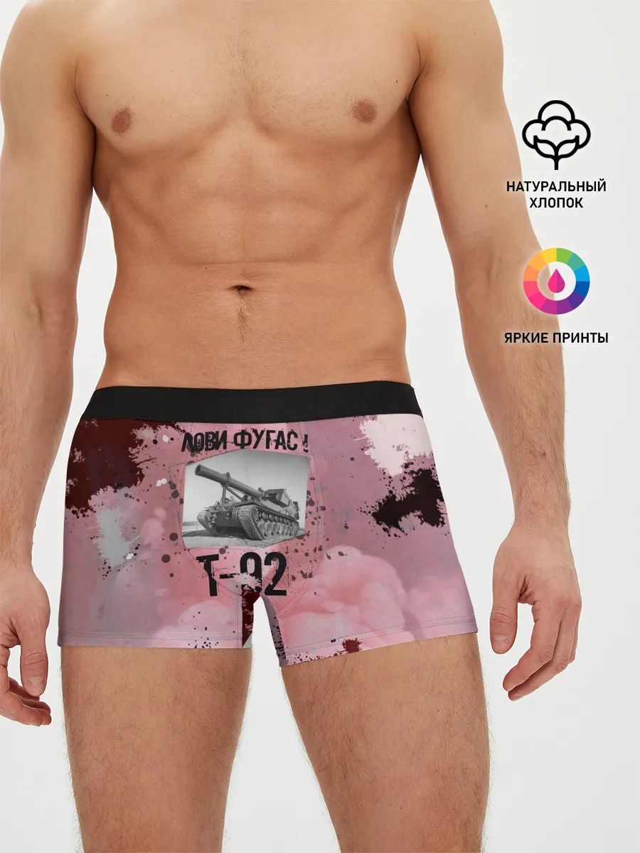 Мужские трусы боксеры / Т-92 Лови фугас | Танки