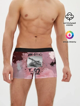 Мужские трусы боксеры / Т-92 Лови фугас | Танки