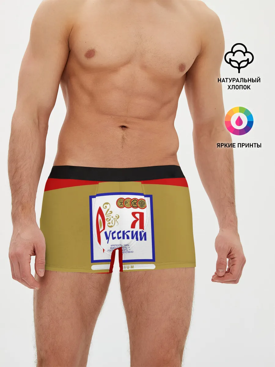Мужские трусы боксеры / Я русский / Russian man