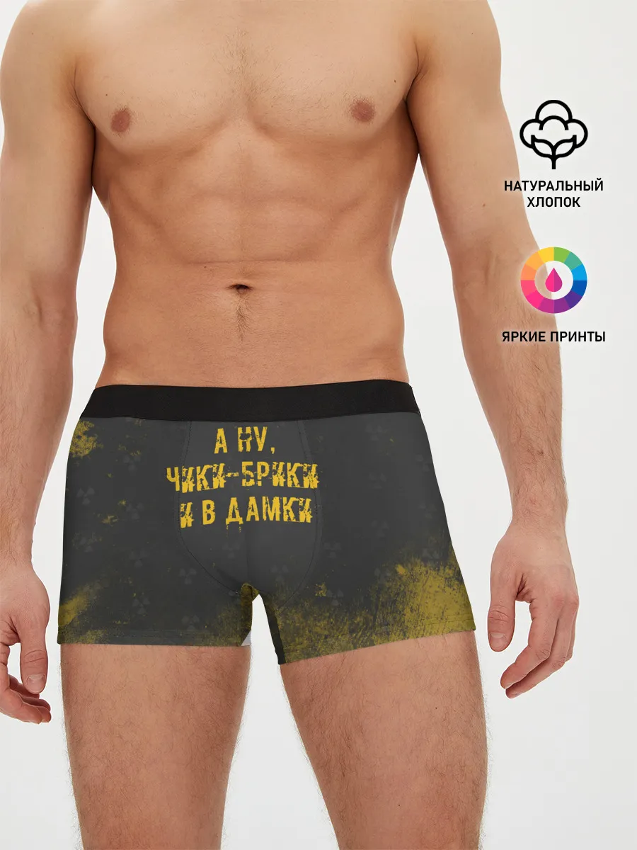 Мужские трусы боксеры / А НУ, ЧИКИ - БРИКИ И В ДАМКИ