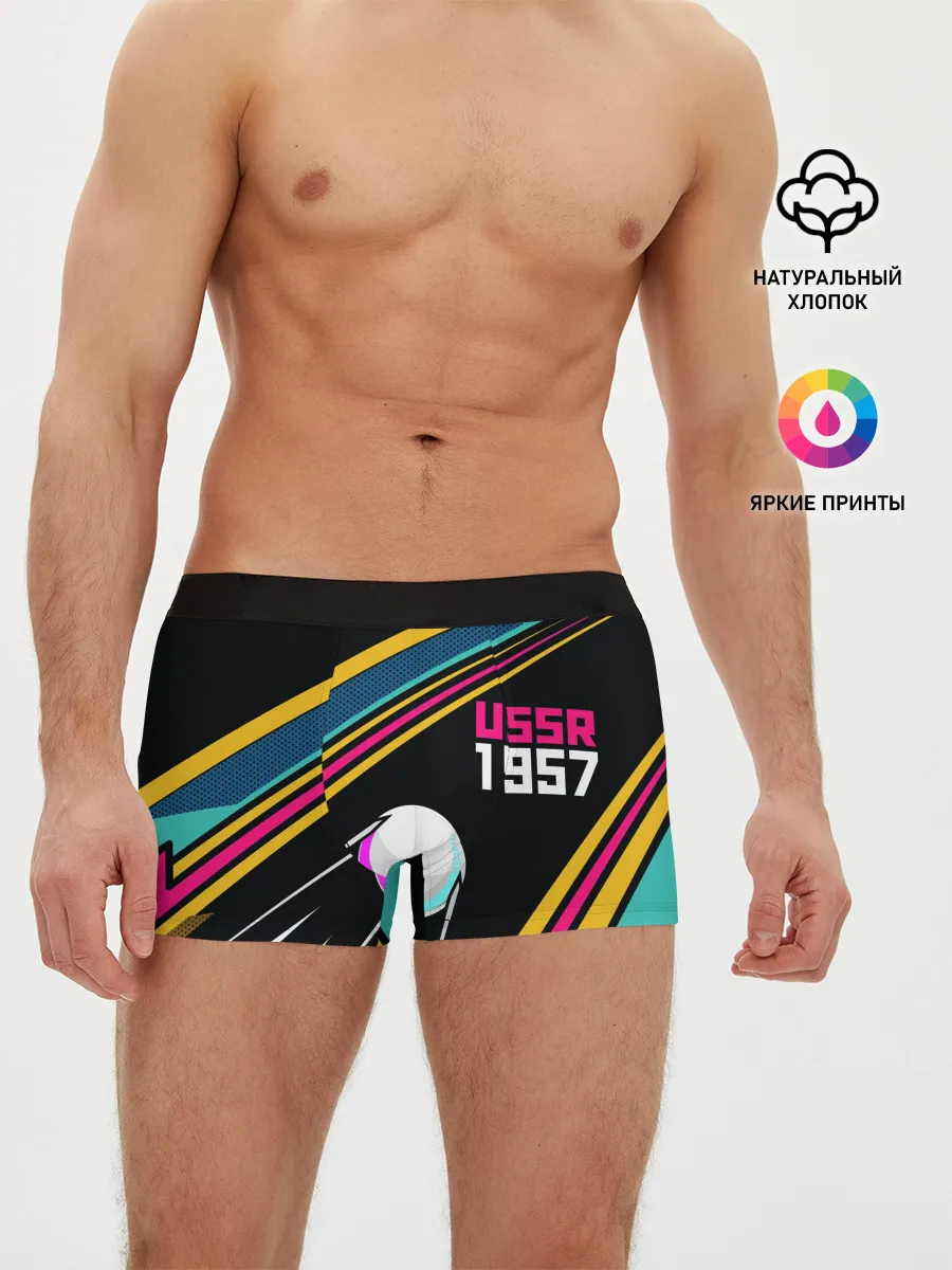 Мужские трусы боксеры / спутник СССР 1957