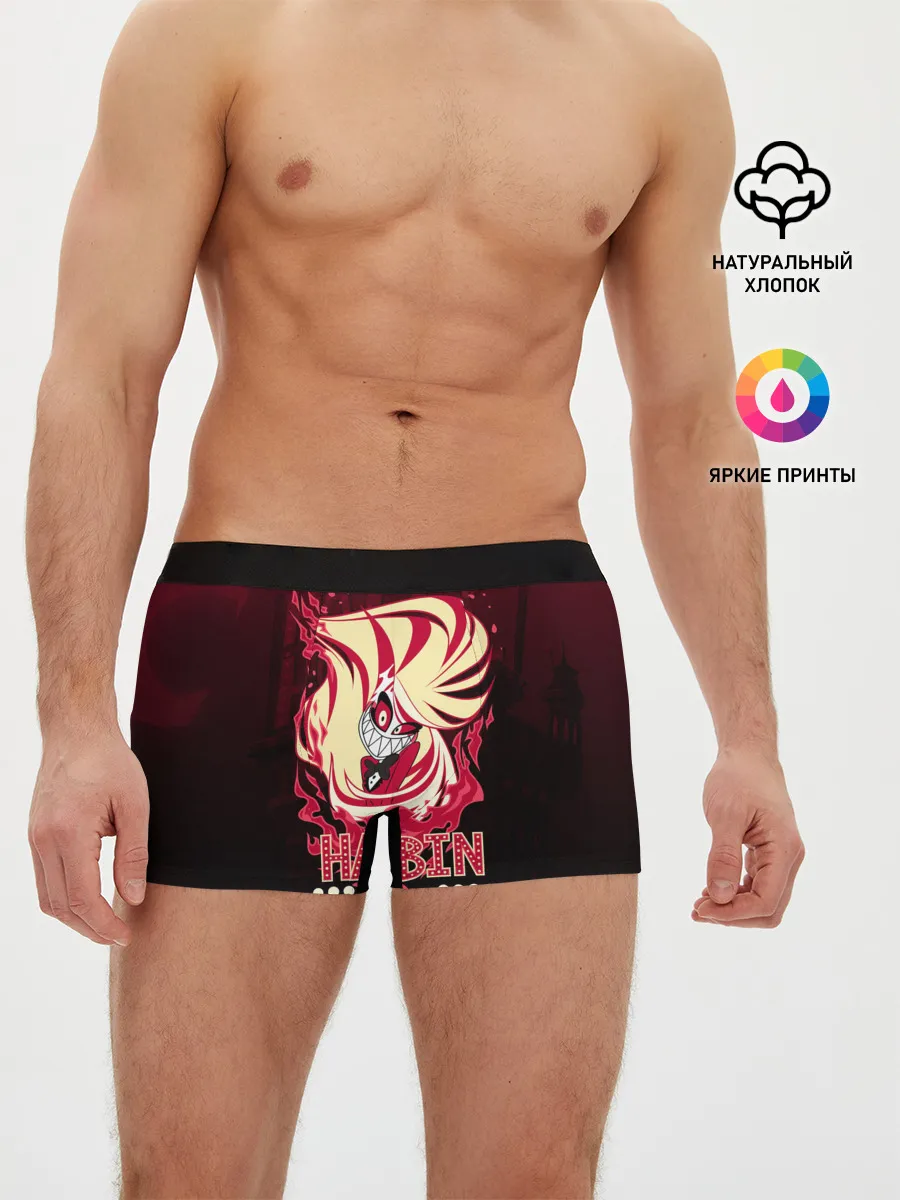 Мужские трусы боксеры / ОТЕЛЬ ХАЗБИН ЧАРЛИ