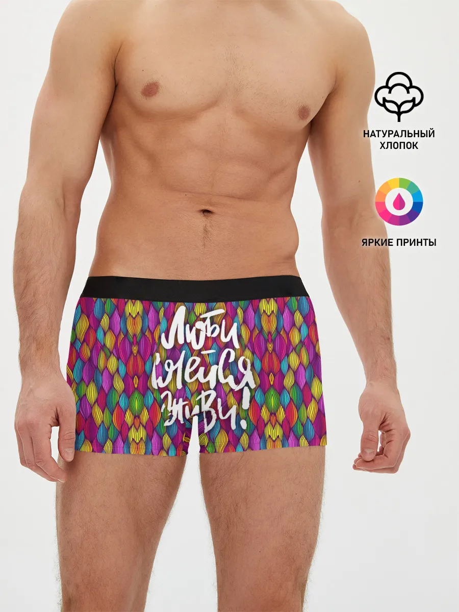 Мужские трусы боксеры / Люби Смейся Живи