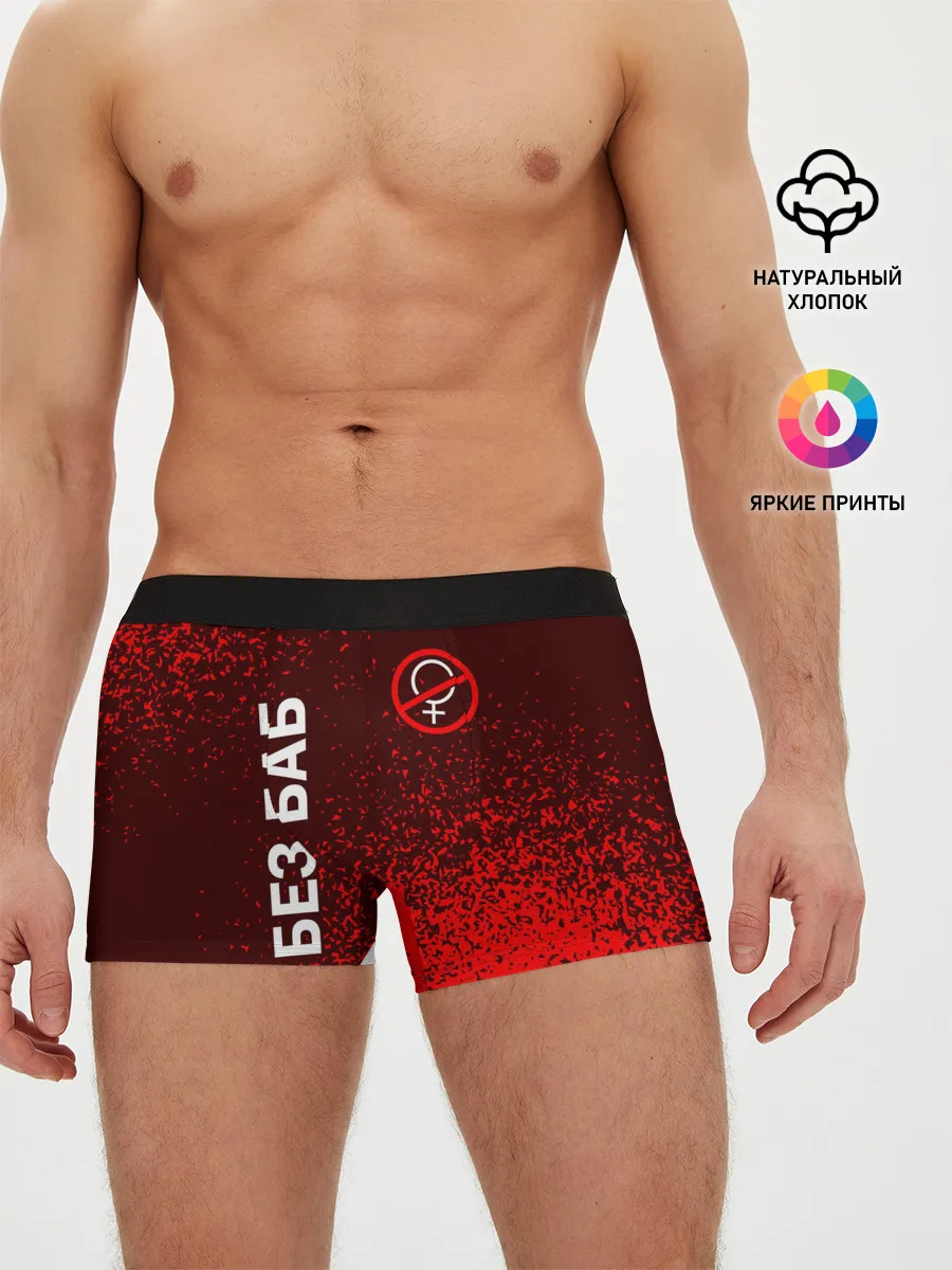 Мужские трусы боксеры / БЕЗ БАБ