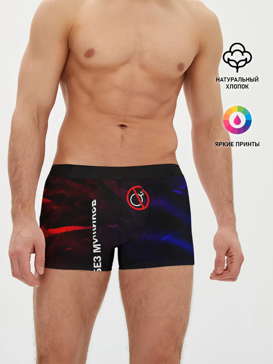 Мужские трусы боксеры / БЕЗ МУЖИКОВ