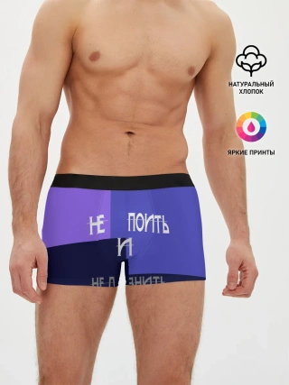 Мужские трусы боксеры / не поить