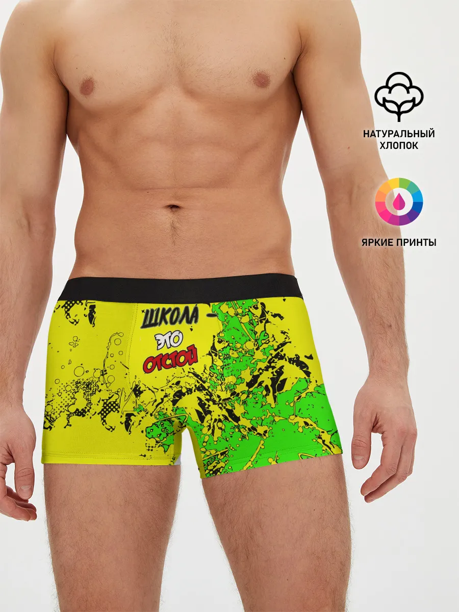 Мужские трусы боксеры / Школа отстой