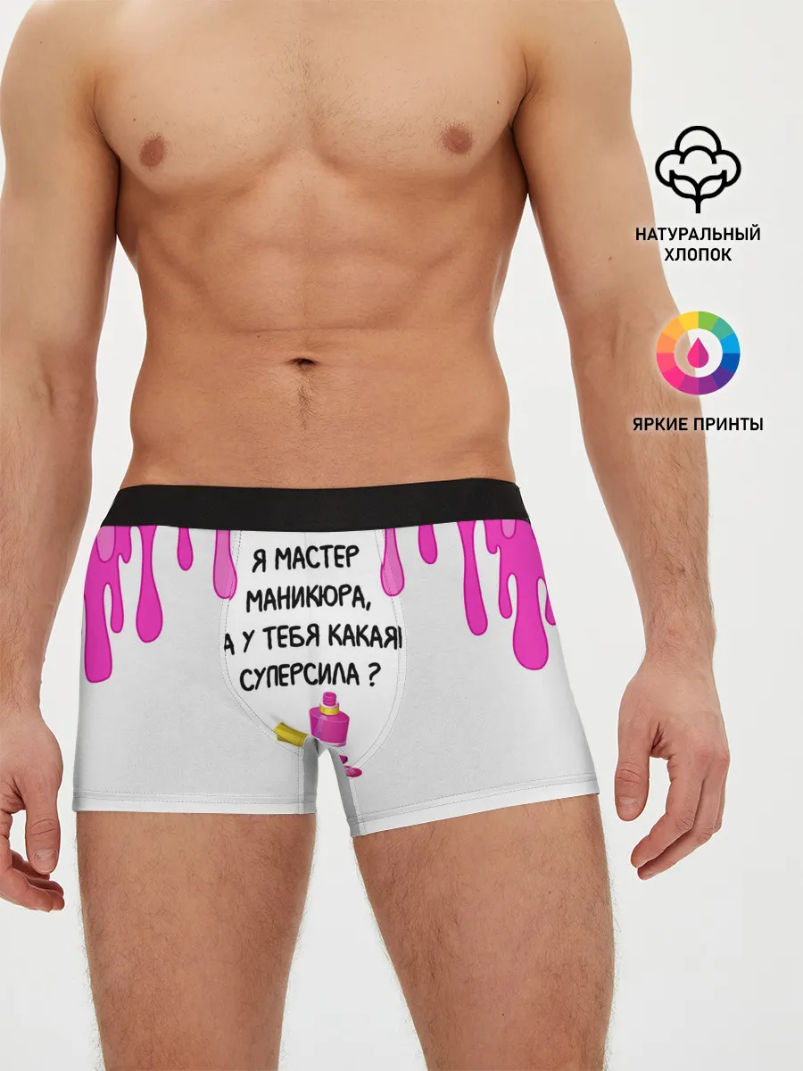 Мужские трусы боксеры / Мастер маникюра