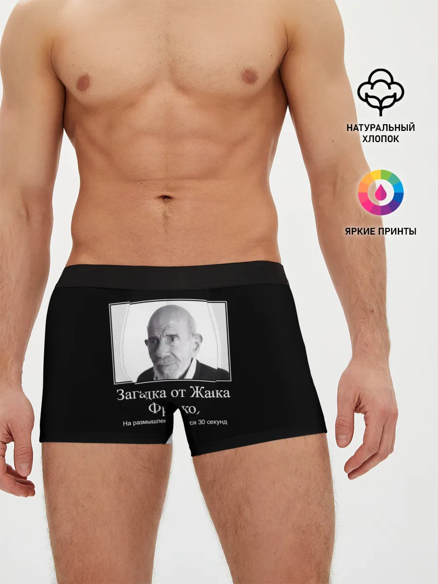 Мужские трусы боксеры / Жак Фреско
