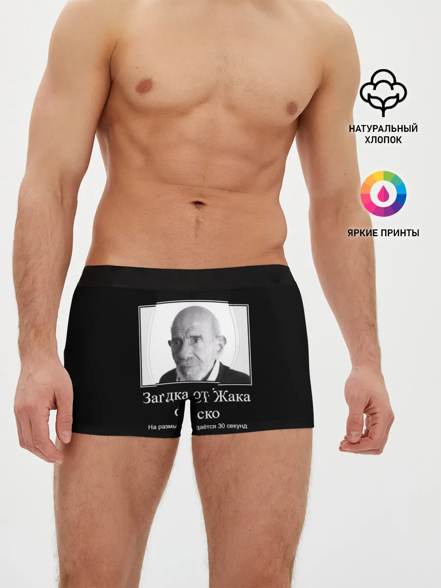 Мужские трусы боксеры / Жак Фреско