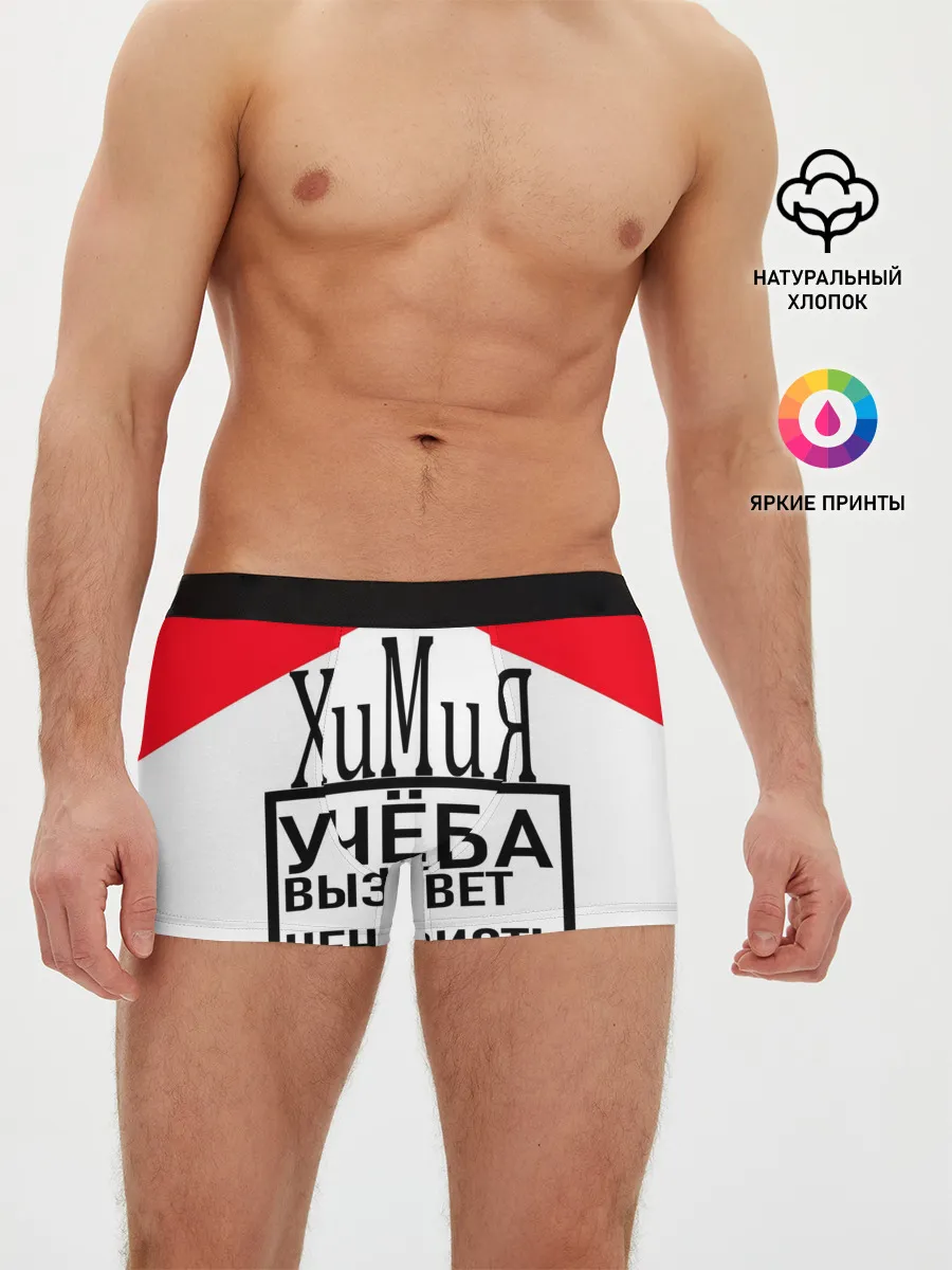 Мужские трусы боксеры / Учёба-Химия