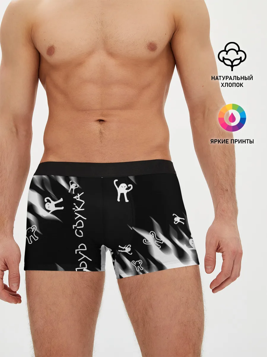 Мужские трусы боксеры / ЪУЪ СЪУКА.