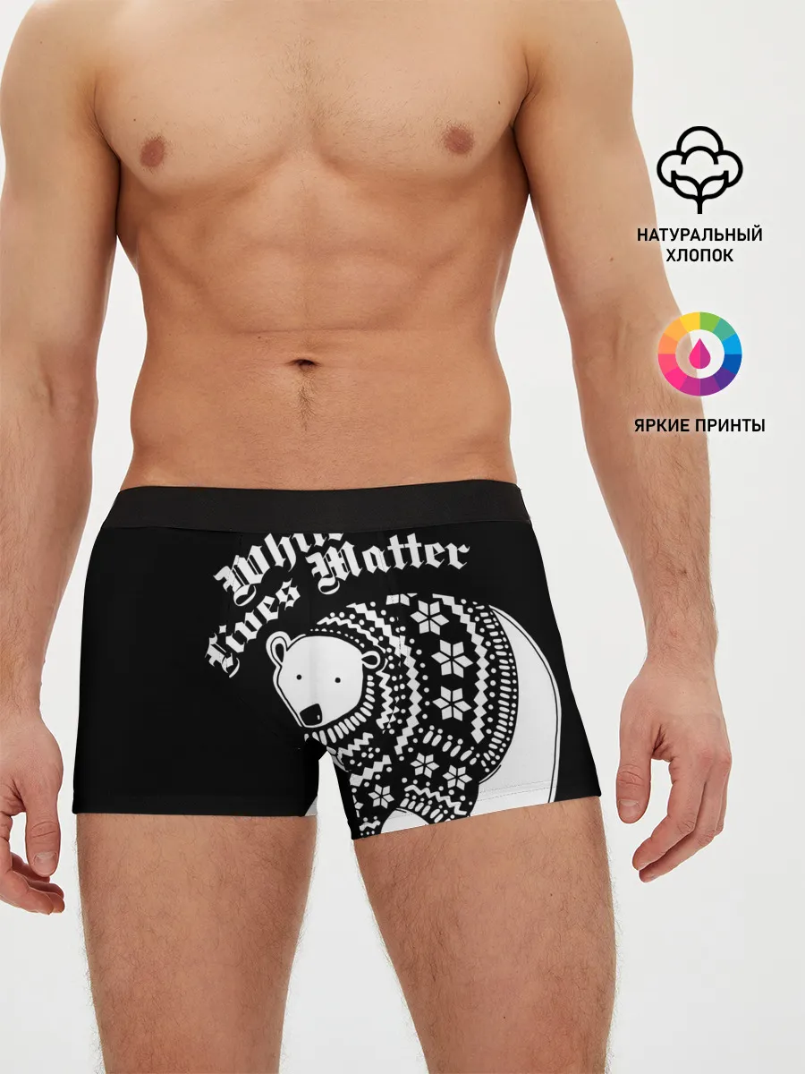Мужские трусы боксеры / Жизни белых имеют значение