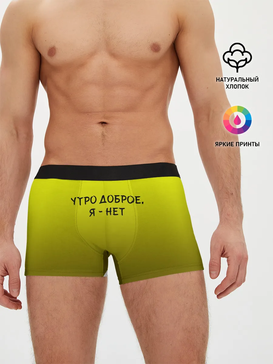 Мужские трусы боксеры / утро доброе я нет