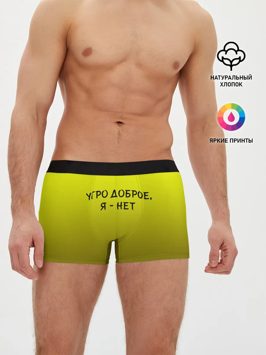 Мужские трусы боксеры / утро доброе я нет