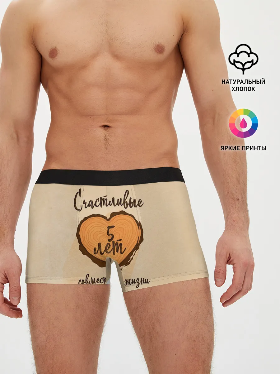 Мужские трусы боксеры / Счастливые 5 лет