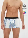 Мужские трусы боксеры / 20 лет совместной жизни
