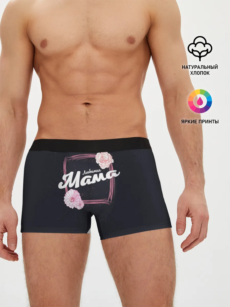 Мужские трусы боксеры / Любимая Мама