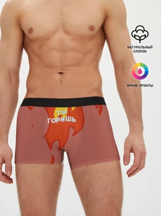 Мужские трусы боксеры / Ты горишь как огонь v2