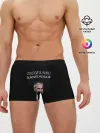 Мужские трусы боксеры / Откройте вино включите Меладзе