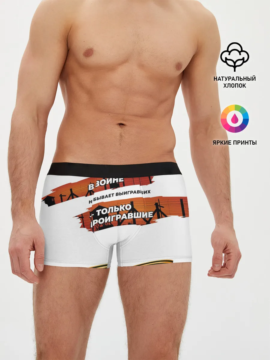 Мужские трусы боксеры / В войне не бывает выигравших