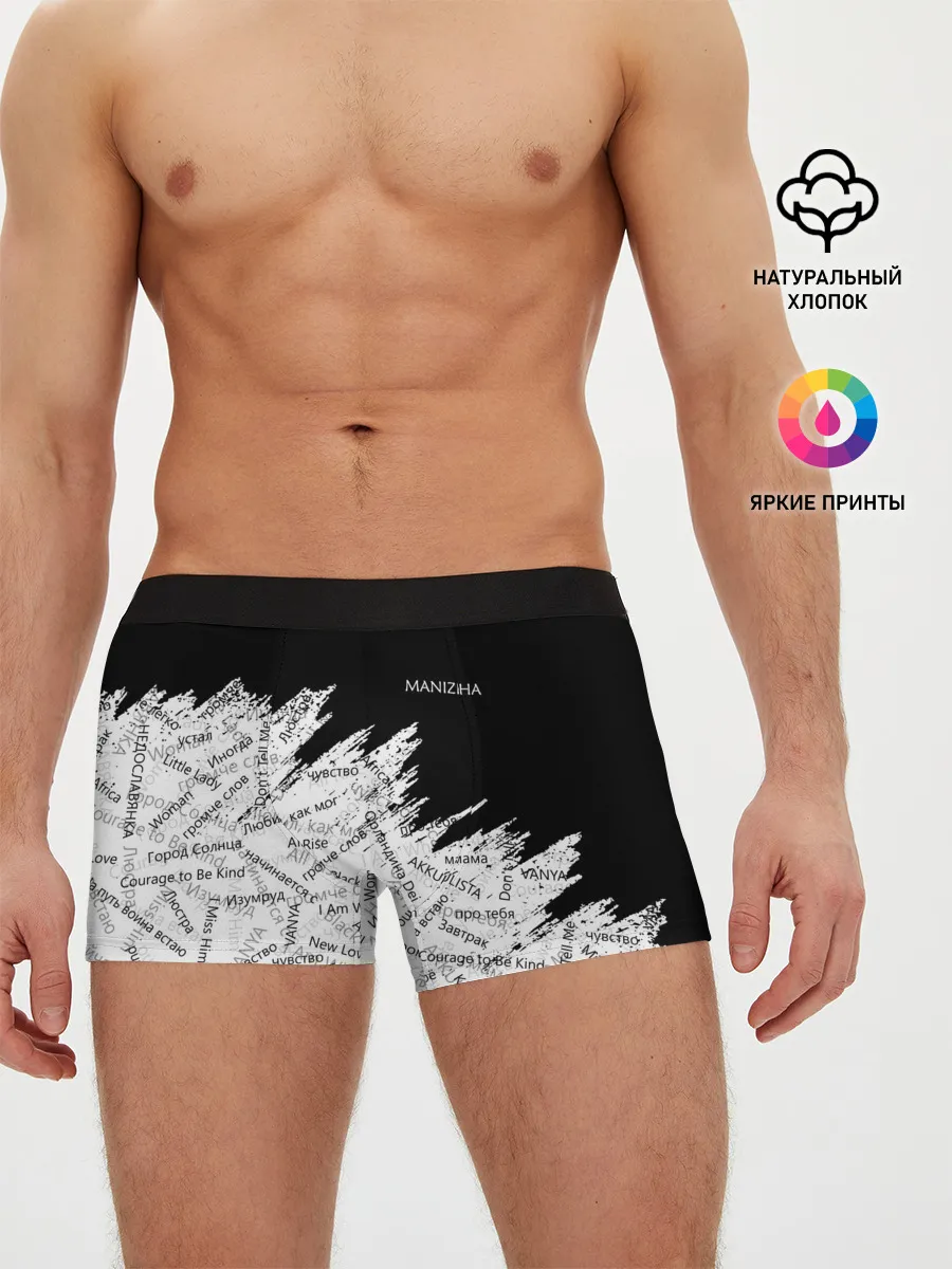 Мужские трусы боксеры / МАНИЖА ПЕСНИ | MANIZHA