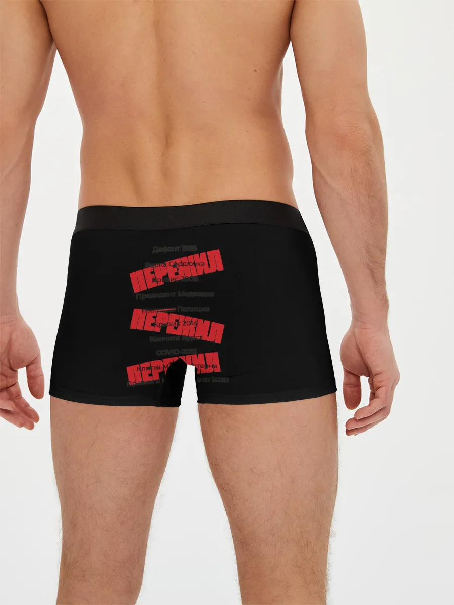Мужские трусы боксеры / Пережил все кризисы