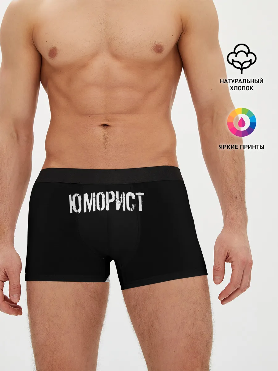 Мужские трусы боксеры / Юморист