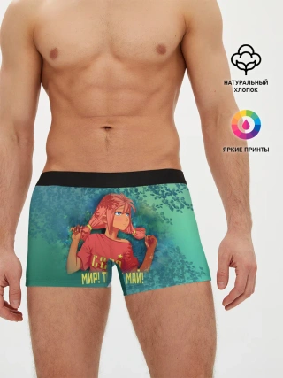 Мужские трусы боксеры / Мир! Труд! Май! Ульяна!