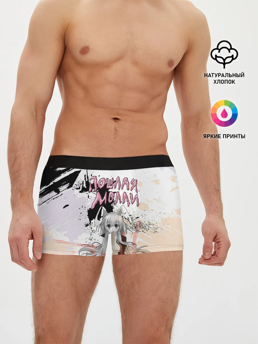 Мужские трусы боксеры / Пошлая – Молли