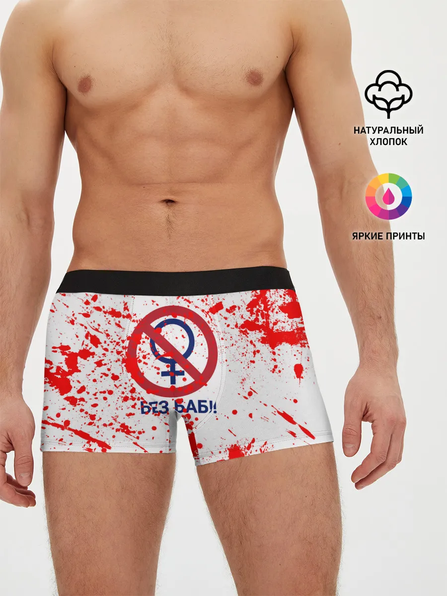 Мужские трусы боксеры / БЕЗ БАБ