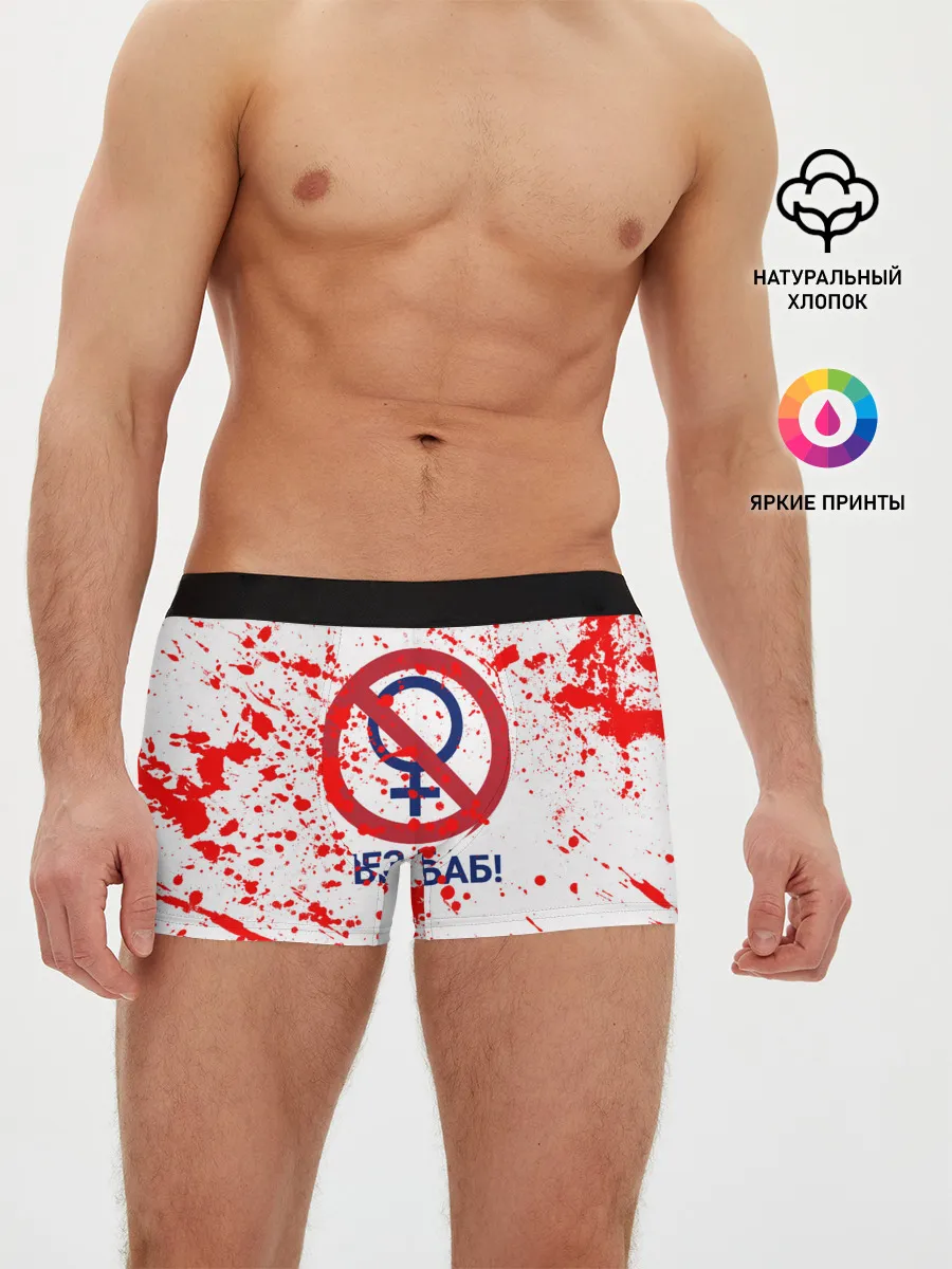 Мужские трусы боксеры / БЕЗ БАБ