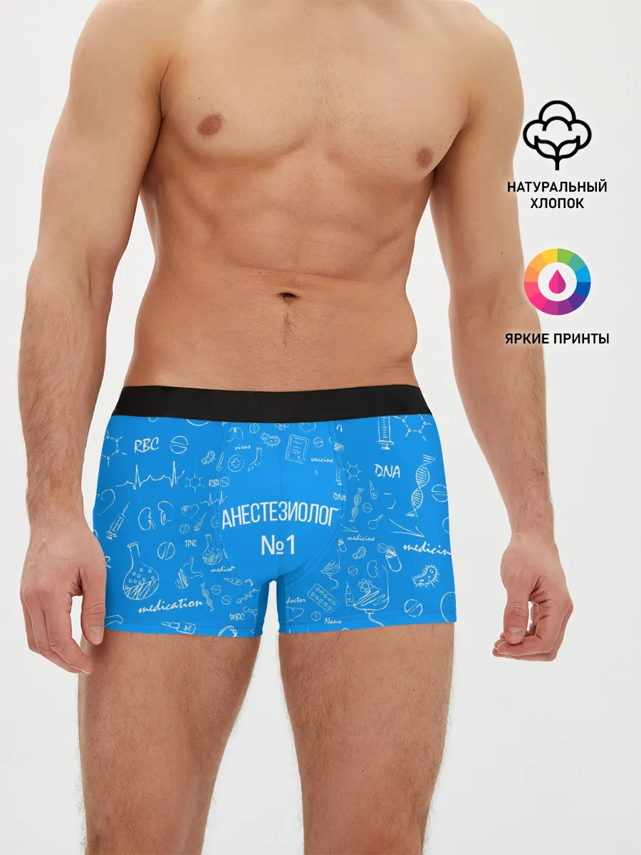 Мужские трусы боксеры / Анестезиолог номер 1