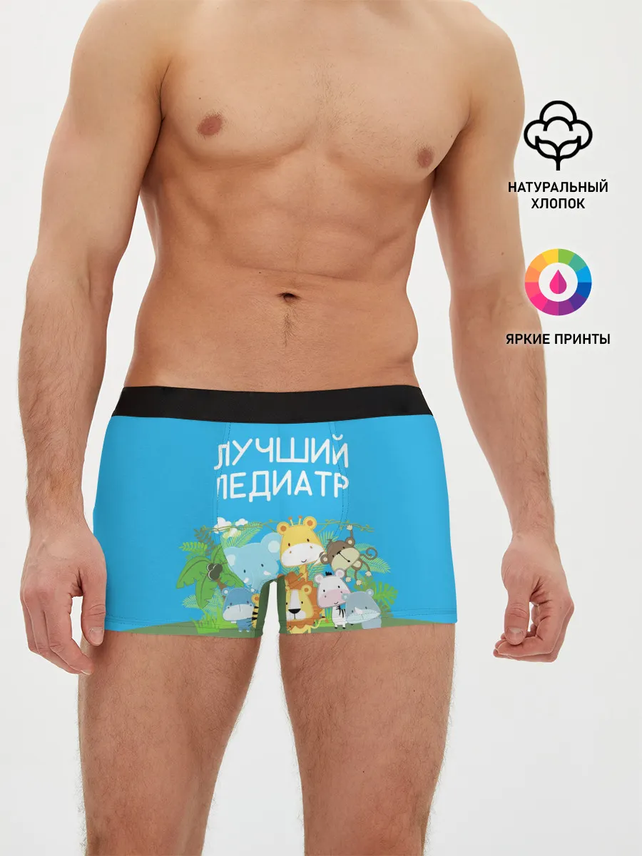 Мужские трусы боксеры / Лучший педиатр