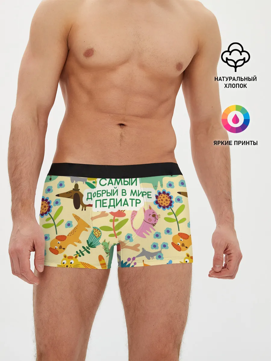 Мужские трусы боксеры / Самый добрый в мире педиатр