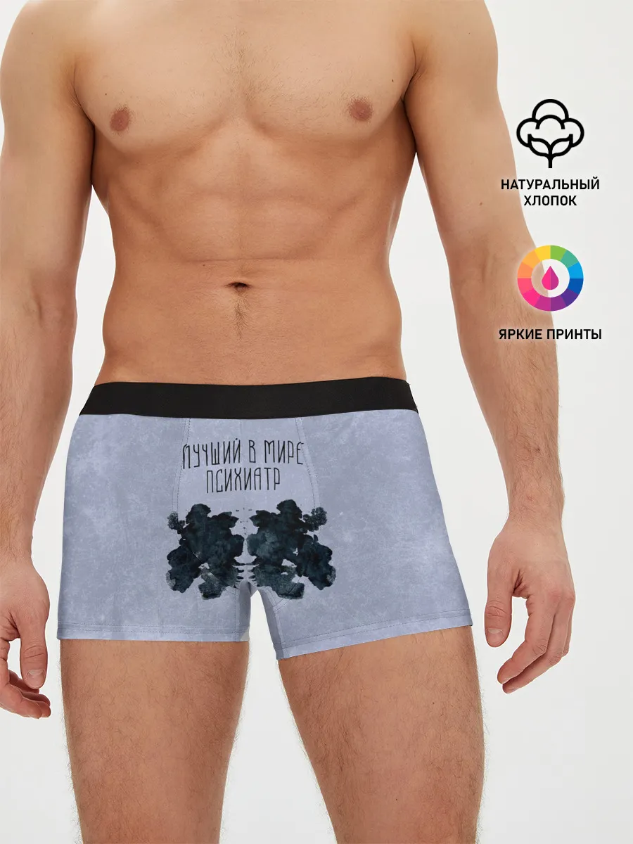 Мужские трусы боксеры / Лучший в мире психиатр