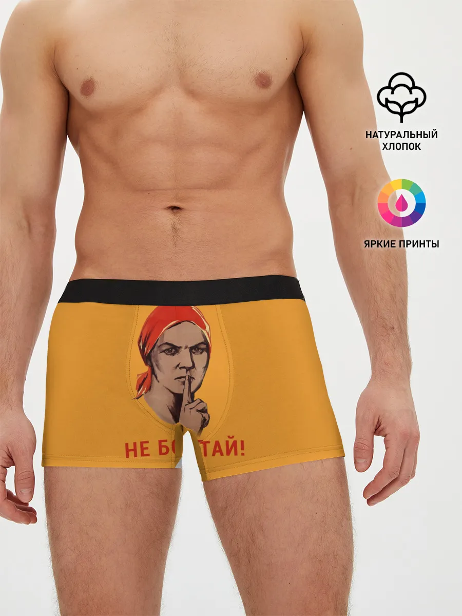 Мужские трусы боксеры / Не Болтай!