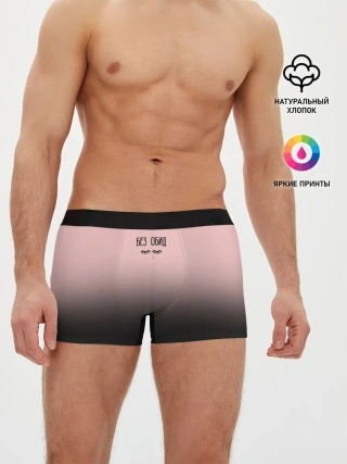 Мужские трусы боксеры / Без обид