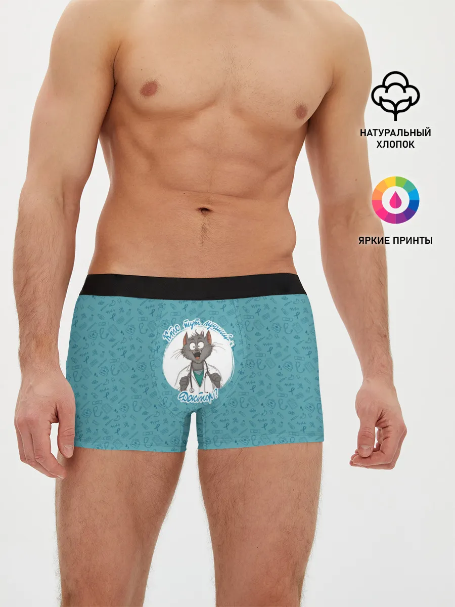 Мужские трусы боксеры / Кто тут лучший доктор?