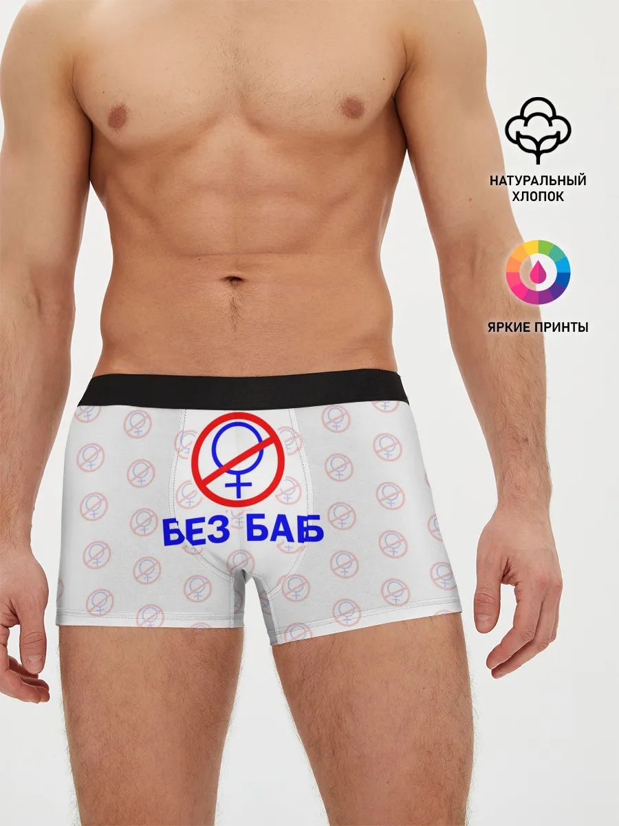 Мужские трусы боксеры / Букины - БЕЗ БАБ