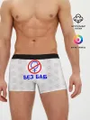 Мужские трусы боксеры / Букины - БЕЗ БАБ