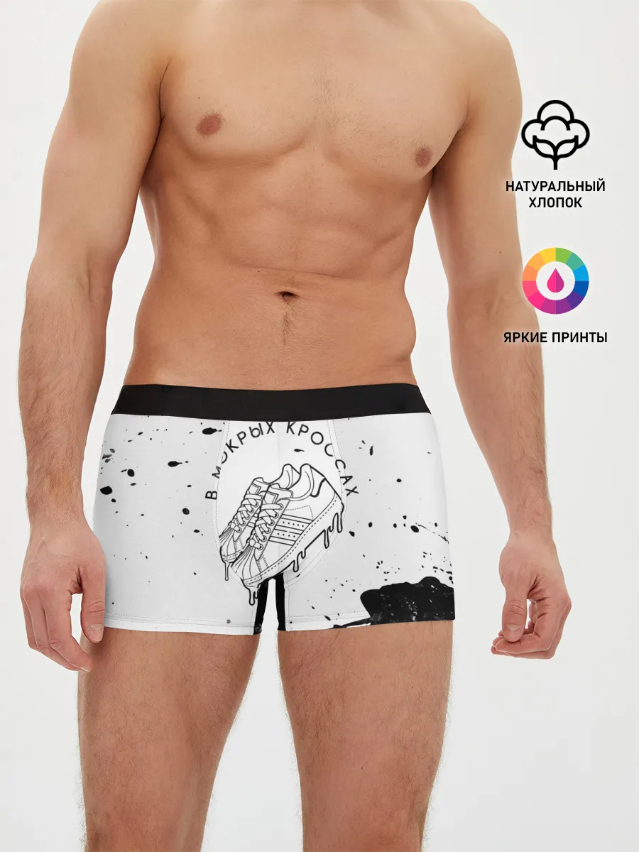 Мужские трусы боксеры / В Мокрых Кроссах