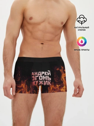 Мужские трусы боксеры / Андрей огонь мужик