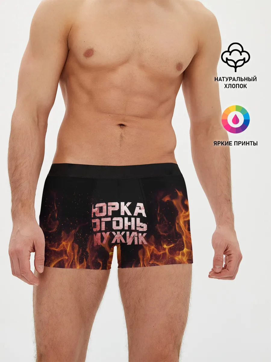 Мужские трусы боксеры / Юрка огонь мужик