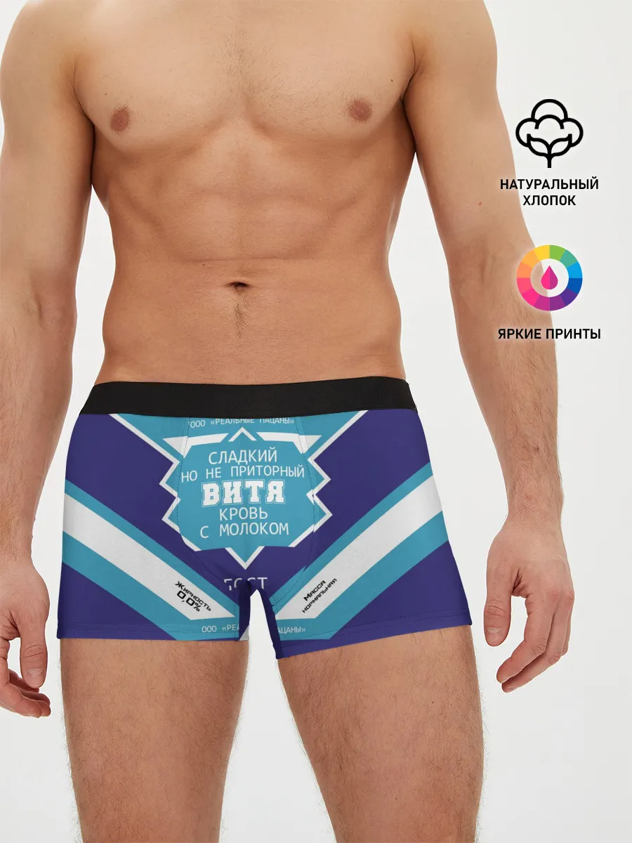 Мужские трусы боксеры / Витя - банка сгущенки